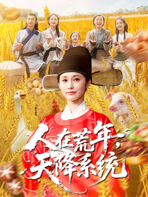 人在荒年天降系统（100集）一共多少集