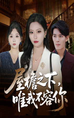 屋檐之下唯我不容你（40集）热门短剧来袭