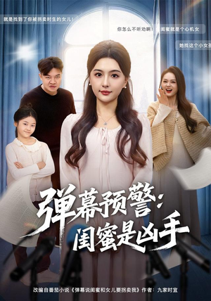 弹幕预警闺蜜是凶手（60集）短剧热门分享