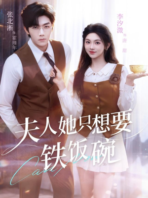 夫人她只想要铁饭碗（60集）这部短剧我爱了