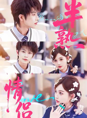 半熟情侣(85集) 半熟情侣(85集)大结局太过瘾了