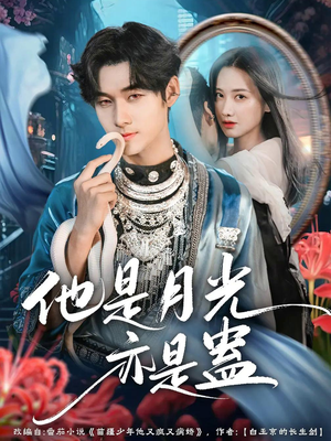他是月光亦是蛊（60集）经典老剧免费看