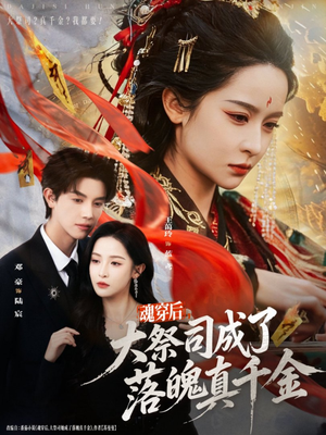 魂穿后，大祭司成了落魄真千金（80集）古装短剧推荐
