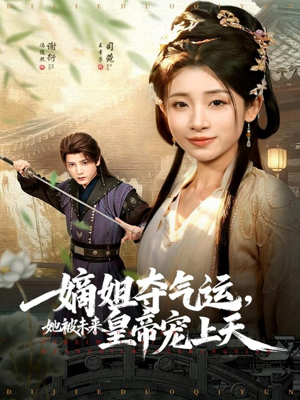 嫡姐夺气运，她被未来皇帝宠上天（77集）短剧在哪里看