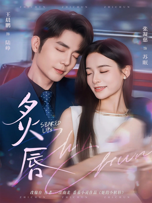 炙唇（68集）古装短剧推荐