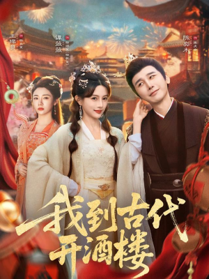 我到古代开酒楼（86集）好看短剧推荐