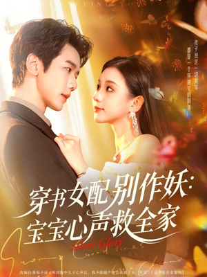 穿书女配别作妖：宝宝心声救全家（60集）剧好看短剧推荐