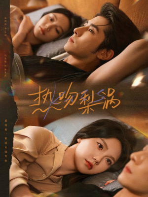 热吻梨涡（72集）追短剧关注我