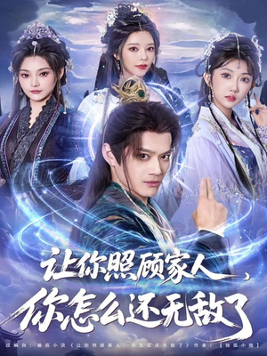 让你照顾家人，你怎么还无敌了（81集）第一季