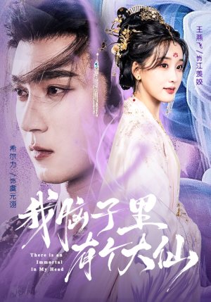 我脑子里有个大仙（80集）小短剧推荐