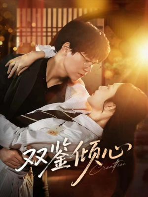 双鉴倾心（60集）民国短剧推荐