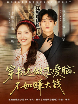 穿书还做恋爱脑，不如赚大钱（80集）免费短剧资源