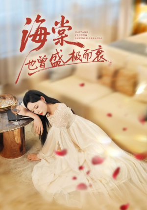 海棠也曾盛极而衰（71集）哪个网站可以看