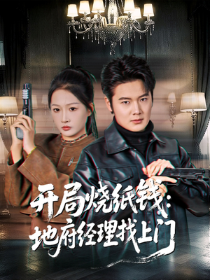 开局烧纸钱：地府经理找上门（80集）精彩的短剧
