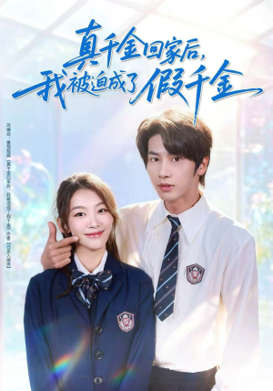 真千金回家后,我被迫成了假千金(60集) 真千金回家后,我被迫成了假千金(60集)最后的大结局
