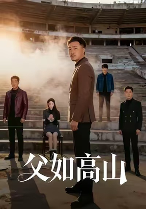 父如高山（74集）爆款热门短剧
