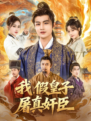 我假皇子屠真奸臣（63集）百度网盘在线看