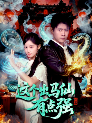 这个出马仙有点强（100集）短剧推荐来了