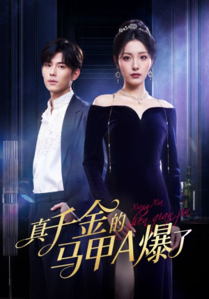 真千金的马甲A爆了(64集) 真千金的马甲A爆了(64集)热门火爆短剧