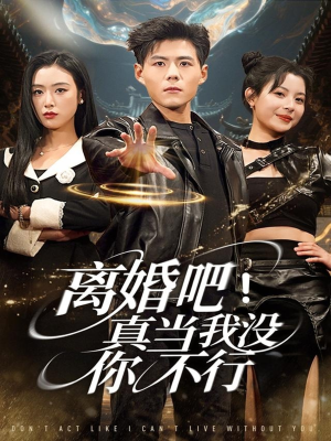 离婚吧!真当我没你不行(69集) 离婚吧!真当我没你不行(69集)免费短剧资源