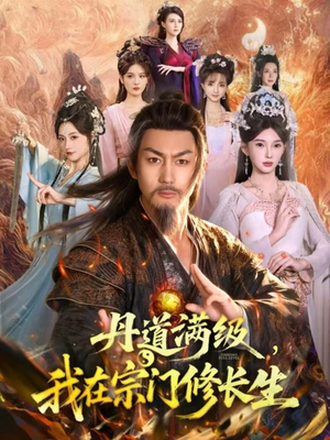丹道满级,我在宗门修长生(80集) 丹道满级,我在宗门修长生(80集)经典回顾免费看