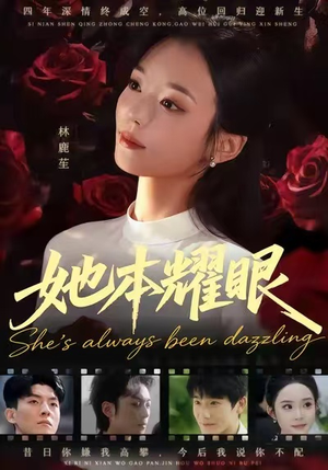 她本耀眼（55集）短剧抢先看全集