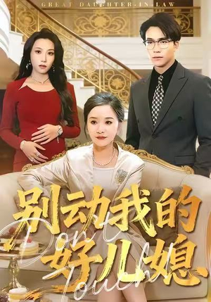 别动我的好儿媳（83集）超好看古装短剧