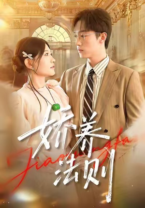 娇养法则（97集）番茄免费短剧