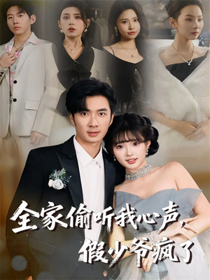 全家偷听我心声，假少爷疯了（81集）高分佳作免费看