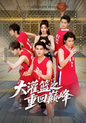 大灌篮之重回巅峰(80集) 大灌篮之重回巅峰(80集)全部免费看全集