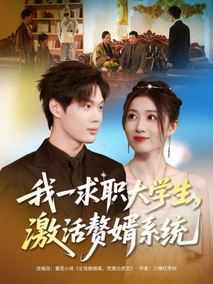我一求职大学生，激活赘婿系统（78集）热播短剧追不停
