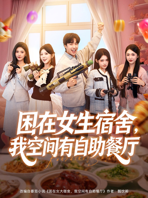 困在女生宿舍，我空间有自助餐厅（81集）爆火短剧抢先看