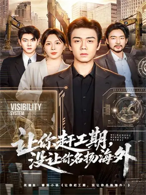 让你赶工期，没让你名扬海外（73集）亿万短剧抢先看