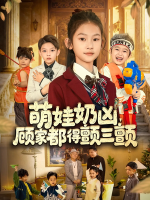 萌娃奶凶，顾家都得颤三颤（72集）精彩短剧推荐