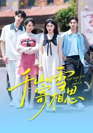 千山雪寄相思（88集）这部短剧我爱了