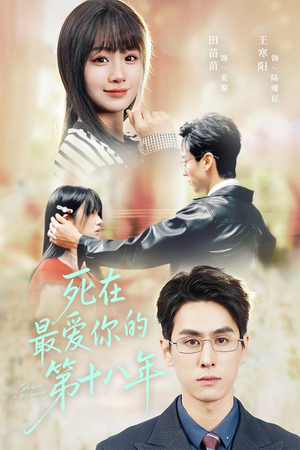 死在最爱你的第十八年（51集）解说