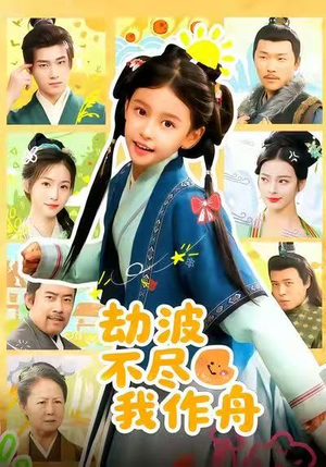 劫波不尽我作舟（60集）短剧完整版免费
