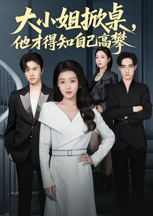 大小姐掀桌，他才得知自己高攀（72集）每天分享短剧