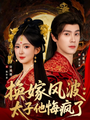 换嫁风波：太子他悔疯了（60集）网上可以看吗