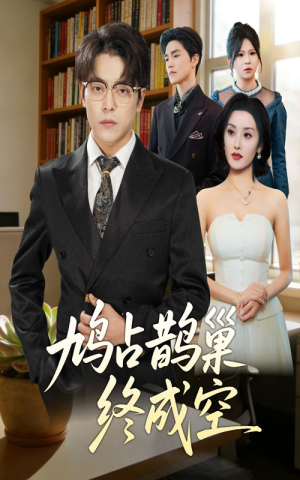 鸠占鹊巢终成空(67集) 鸠占鹊巢终成空(67集)好看短剧抢先看