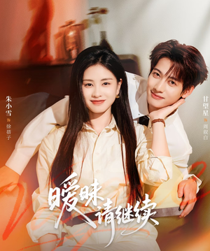 暧昧请继续（54集）全集