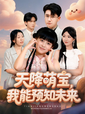 天降萌宝，我能预知未来（62集）热播短剧排行榜