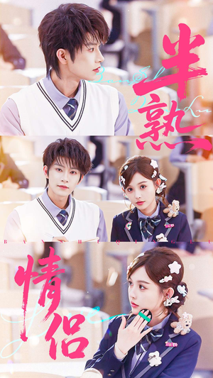 半熟情侣（55集）最新上映免费看