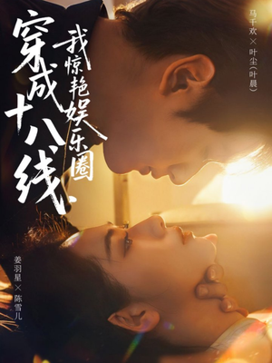 穿成十八线，我惊艳娱乐圈（80集）热门短剧在线看