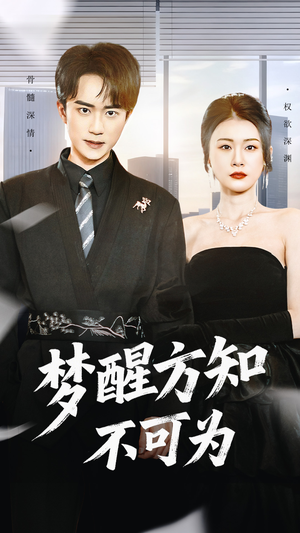 梦醒方知不可为（49集）看短剧放松一下