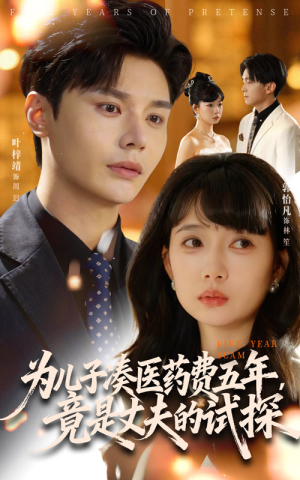 为儿子凑医药费五年竟是丈夫的试探（60集）好短剧分享