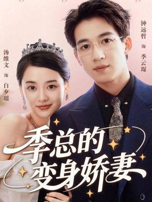 季总的变身娇妻（68集）在哪里可以全集