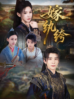 嫁纨绔（63集）真的太精彩了