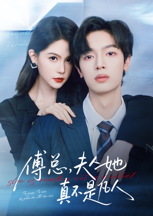 傅总，夫人她真不是凡人（70集）免费看全网短剧