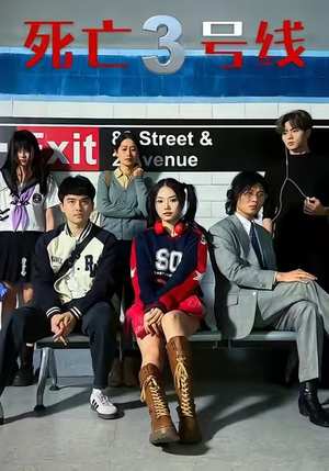 死亡三号线（21集）好看短剧抢先看